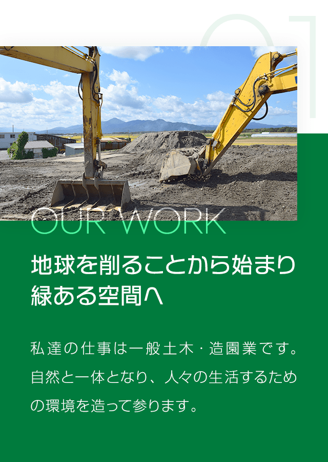 地球を削ることから始まり緑ある空間へ