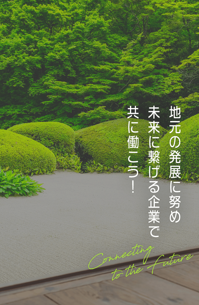 地元の発展に努め未来に繋げる企業で共に働こう！